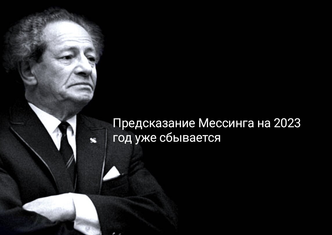 Вольф мессинг предсказания на 2023. Предсказание мессинга 2023 год. Предсказание мессинга 2023 год. Предсказание мессинга 2023 год. Предсказание мессинга 2023 год.