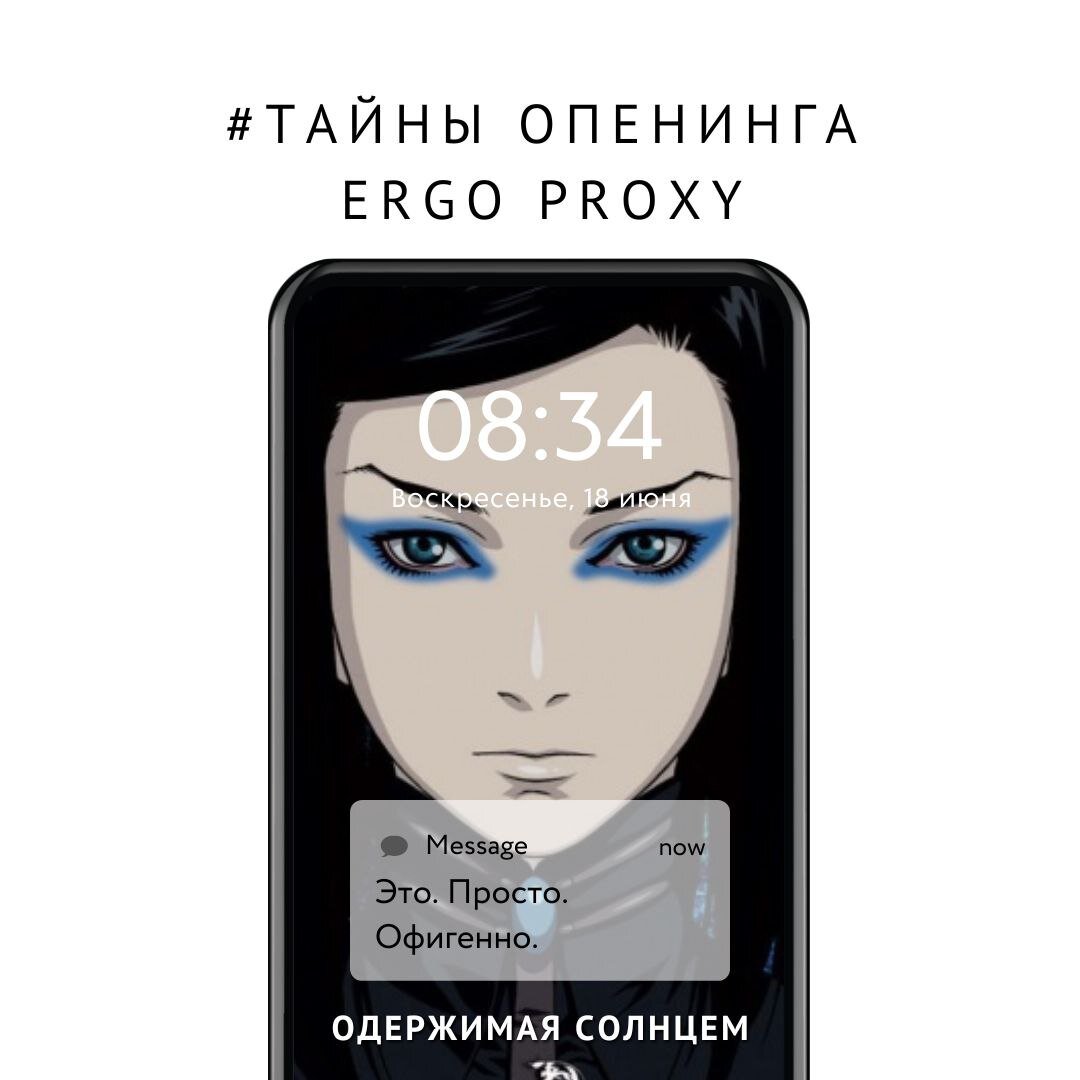 Тайны опенинга ERGO PROXY. Как я нашла ответы, слушая Linkin Park, и причем  тут крещение славян | Одержимая Солнцем | Аниме, манга, дорамы | Дзен