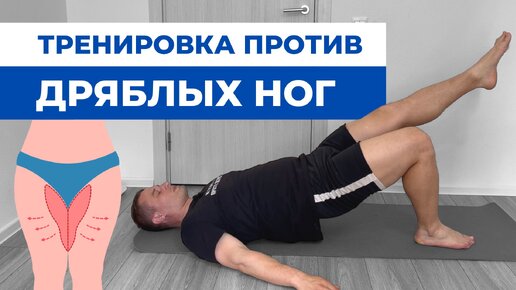 Download Video: Никакой ДРЯБЛОСТИ ног: лучшие упражнения для молодости ног в 35-60 лет, без отвисающей кожи и целлюлита