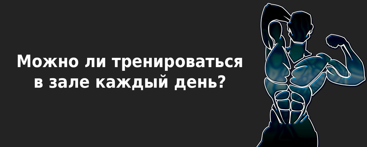 ⮚ Можно ли тренироваться каждый день? И если да, то как?
Заниматься каждый день можно, если у вас грамотно спланирована нагрузка и интенсивность в недельном цикле.