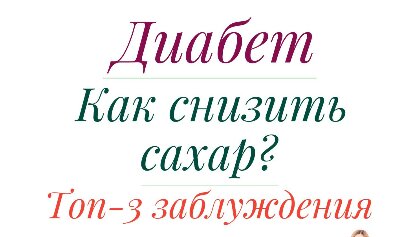 3 главных заблуждения при диабете