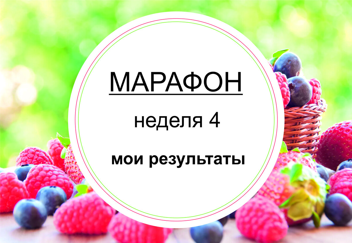 Марафон. Неделя 4. Итоги. 