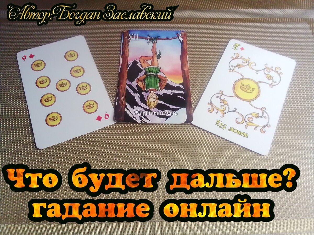 Гадание актуально в момент его просмотра.