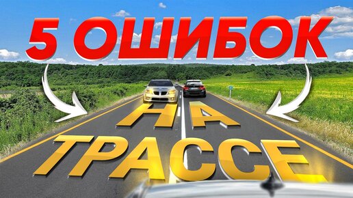 5 ОШИБОК при ЕЗДЕ ПО ТРАССЕ ! 90% водителей ЭТОГО не знают! [Часть 2]