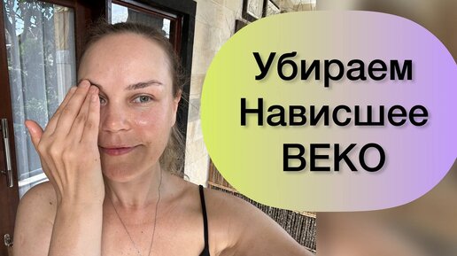 Как быстро подтянуть ДРЯБЛОЕ ВЕКО / Комплекс упражнений для нависшего века