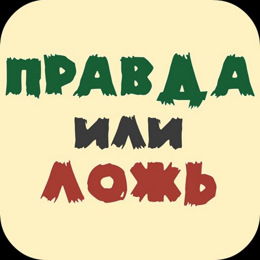 правда ложь игра. правда или ложь. правда ложь игра. игра правда или ложь картинки. правда или ложь надпись.
