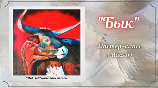 🎨 БЫК🐂. Живопись маслом_ символ 2021 года🎄🎆🎁🎉_Интерьерная картина_ Марина Бердник