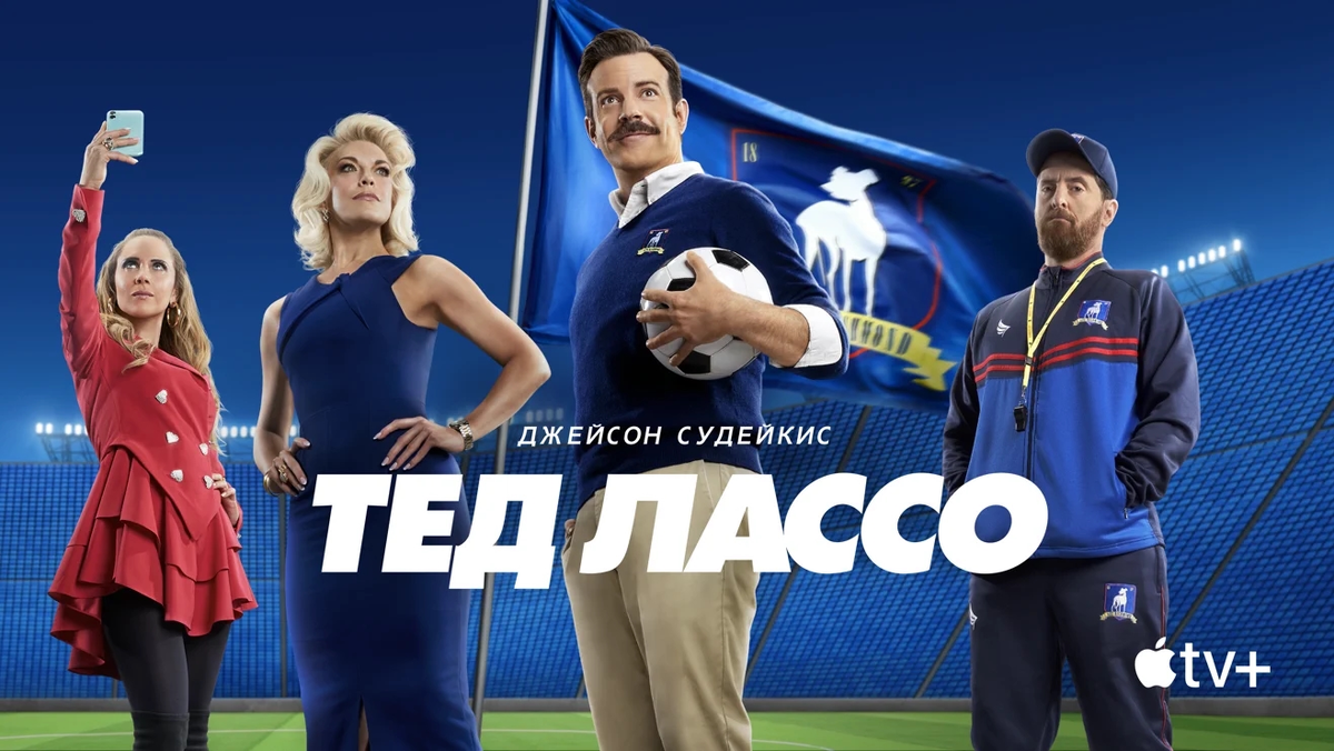 Сериал «Тед Лассо» (2020-2023)