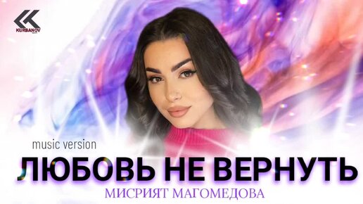 Скачать видео: Мисрият Магомедова МИСРИШКА – «ЛЮБОВЬ НЕ ВЕРНУТЬ»