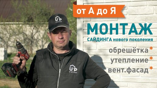 Инструкция по монтажу металлического сайдинга / Вертикальный монтаж сайдинга Квадро Брус Grand Line