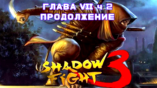 ГЛАВА VII • БОСС ТЕНЬ • В SHADOW FIGHT 3