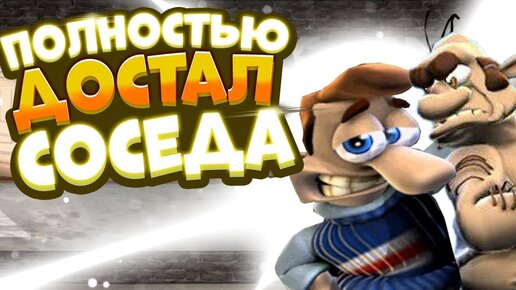 ЧТО СТАЛО С КАК ДОСТАТЬ СОСЕДА?!