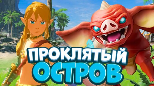 Дальний Остров НЕВЕЗЕНИЯ | Сложнейшее ИСПЫТАНИЕ - Legend of Zelda #15 Прохождение на Русском