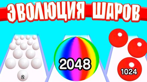 ЭВОЛЮЦИЯ ПОПРЫГУНЧИКА СИМУЛЯТОР МАТЕМАТИЧЕСКИХ ШАРОВ BALL RUN 2048