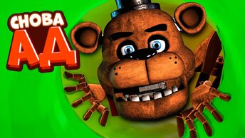 ДЕТСАД снова АД ФНАФ 9 🐻 ВЗЛОМ FNAF SECURITY BREACH