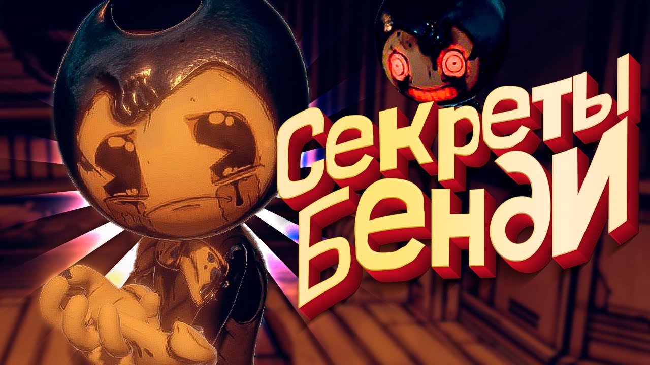 СЕКРЕТЫ БЕНДИ 2 ГЛАВА 1 - BATDR Прохождение Bendy and the Dark Revival ИГРА  | Lex | Дзен