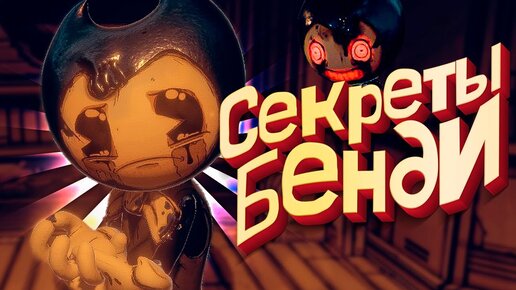 СЕКРЕТЫ БЕНДИ 2 ГЛАВА 1 - BATDR Прохождение Bendy and the Dark Revival ИГРА