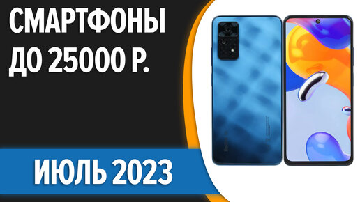 лучшие смартфоны до 25000 рублей 2023