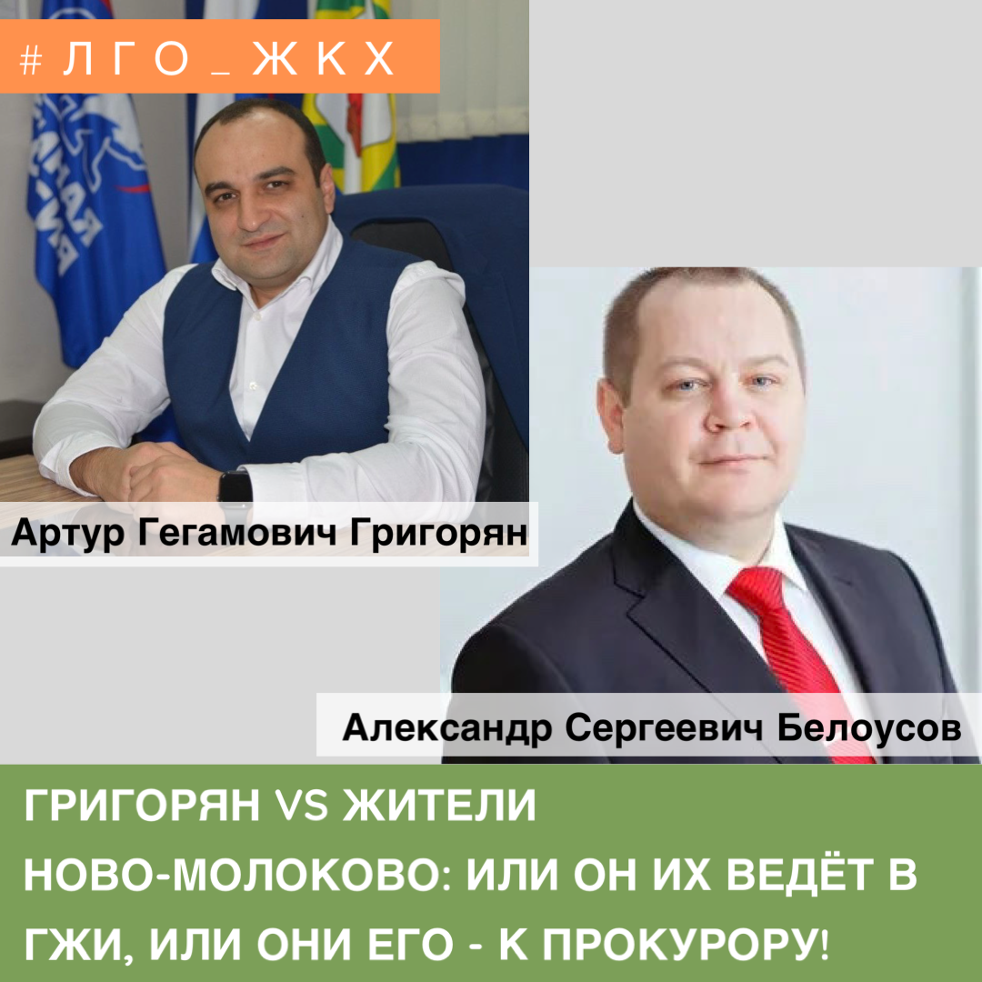 ГРИГОРЯН VS ЖИТЕЛИ НОВО-МОЛОКОВО: ИЛИ ОН ИХ ВЕДЁТ В ГЖИ, ИЛИ ОНИ ЕГО - К  ПРОКУРОРУ! | Ленинский Совет Активистов | Дзен