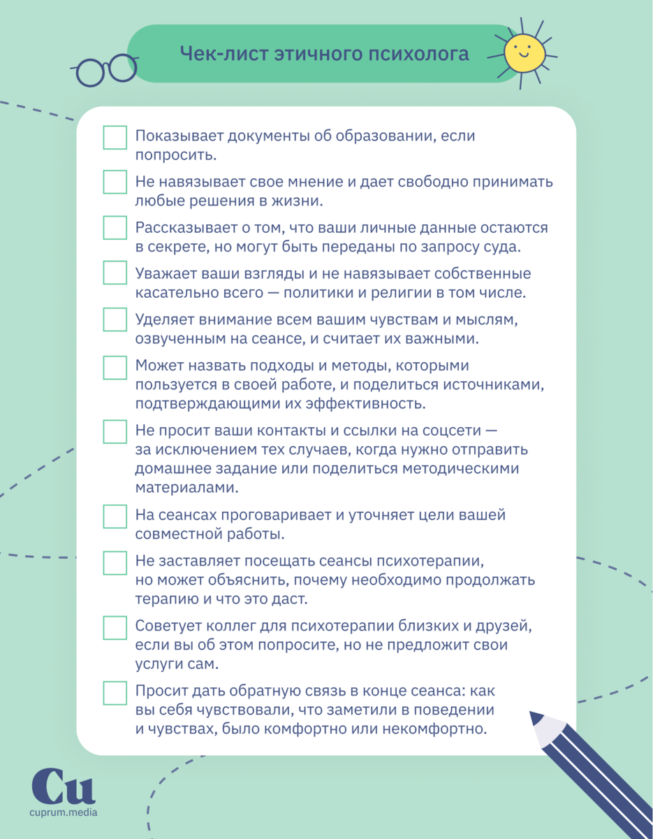 Как понять, этично ли ведет себя психолог или психотерапевт | Купрум | Дзен