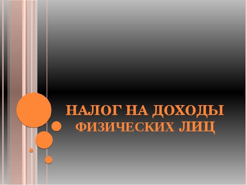 Несмотря на то, что Налоговый кодекс называет плательщиком налога на доходы физических лиц само это физическое лицо, в действительности все происходит несколько иначе.