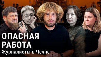 Беспредел в Чечне: как в республике нападают на журналистов | Зарема Мусаева, Кадыров, Милашина