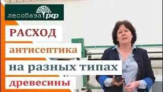 Расход антисептика на разных типах древесины