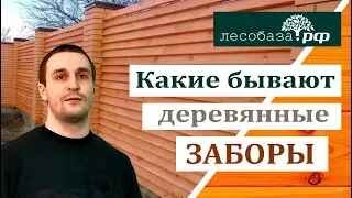 Какие бывают деревянные заборы