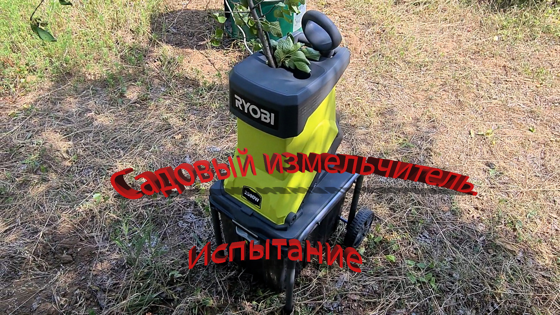 Электрический садовый измельчитель ryobi rsh2545b. Ryobi rsh2545b. Измельчитель Ryobi. Купить уничтожитель веток мощный бу.