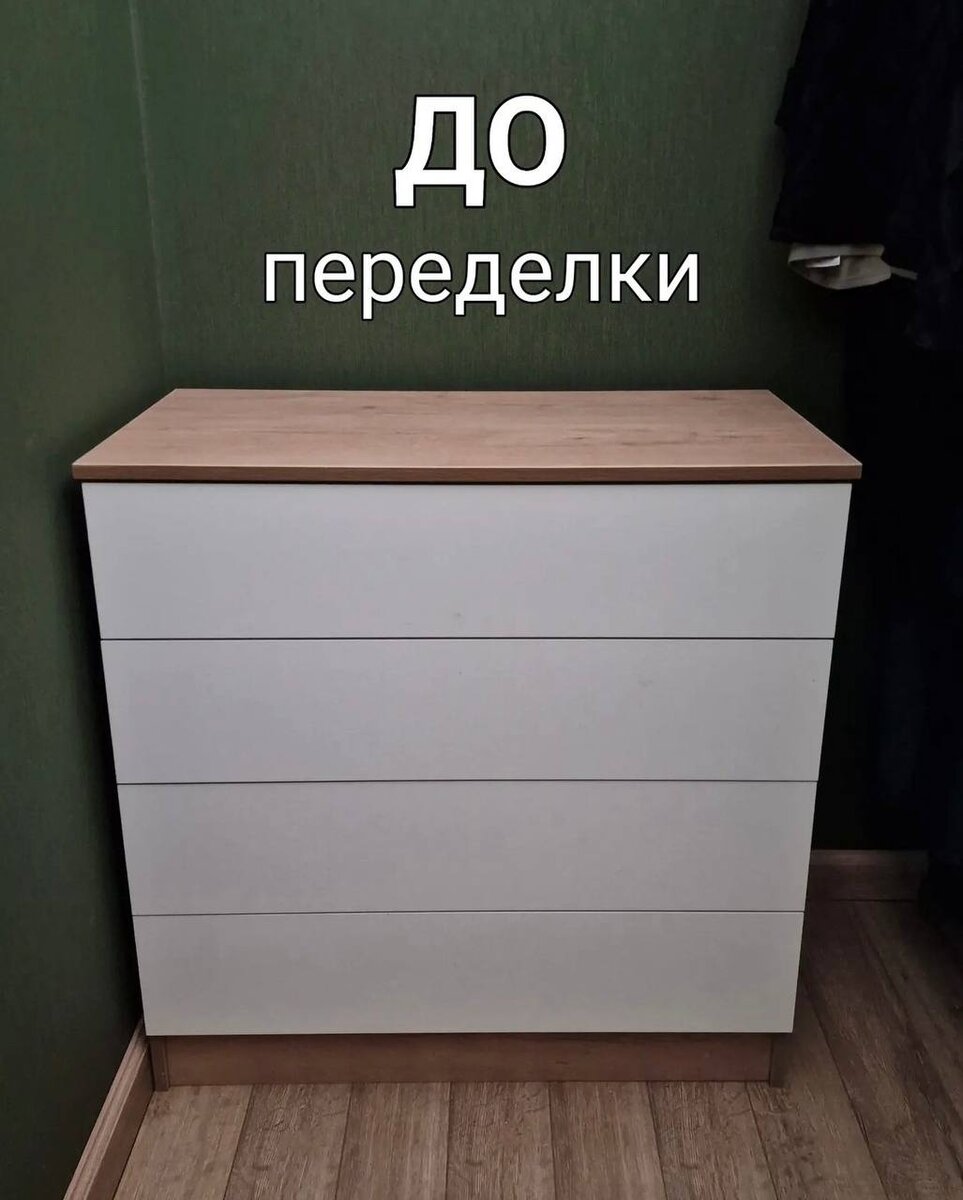 переделка комода из лдсп