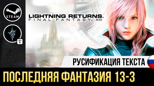 Русификатор final fantasy xiii-2 русификатор