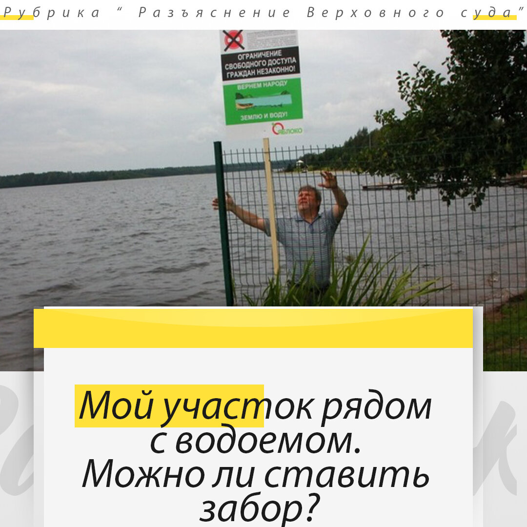 Мой участок рядом с водоемом. Можно ли ставить забор? Разъяснение  Верховного суда | Кадастровый Инженер - Межевание, Регистрация дома, Вынос  границ | Дзен