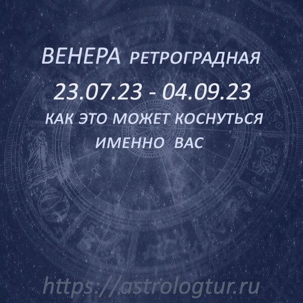 Ретроградная венера по дате рождения