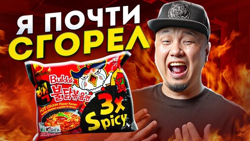 Обзор САМОГО ОСТРОГО ДОШИРАКА Buldak 3x Spicy | Огненный корейский Рамён | Я сжёг рот!