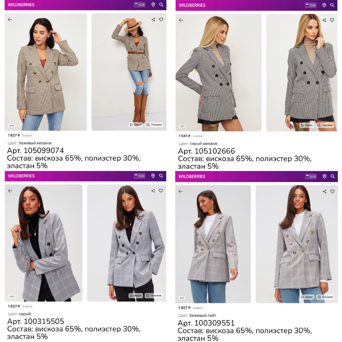 Фото с Wildberries 
https://www.wildberries.ru/catalog/100315505/detail.aspx?targetUrl=MS Anamarie Пиджак женский Le Mans классический
https://www.wildberries.ru/catalog/105099074/detail.aspx?targetUrl=MS Anamarie Пиджак женский Le Mans классический
https://www.wildberries.ru/catalog/105102666/detail.aspx?targetUrl=MS Anamarie Пиджак женский Le Mans классический
https://www.wildberries.ru/catalog/100309551/detail.aspx?targetUrl=MS Anamarie Пиджак женский Le Mans классический