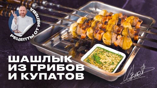 САМЫЙ БЫСТРЫЙ РЕЦЕПТ ШАШЛЫКА ИЗ КУПАТОВ И ГРИБОВ С СОУСОМ ЧИМИЧУРРИ