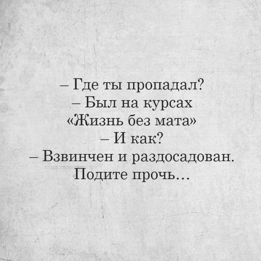 Пропасть куда куда пропала. Анекдот про курсы без мата. Был на курсах жизнь без мата. Где ты пропадал был на курсах жизнь без мата. Был на курсах жизнь без мата взвинчен.