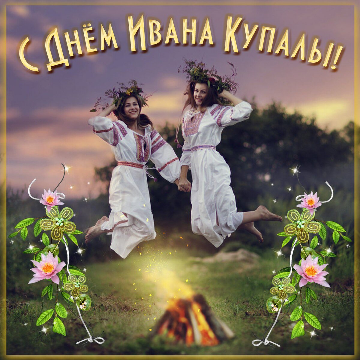 С днём Ивана-Купалы