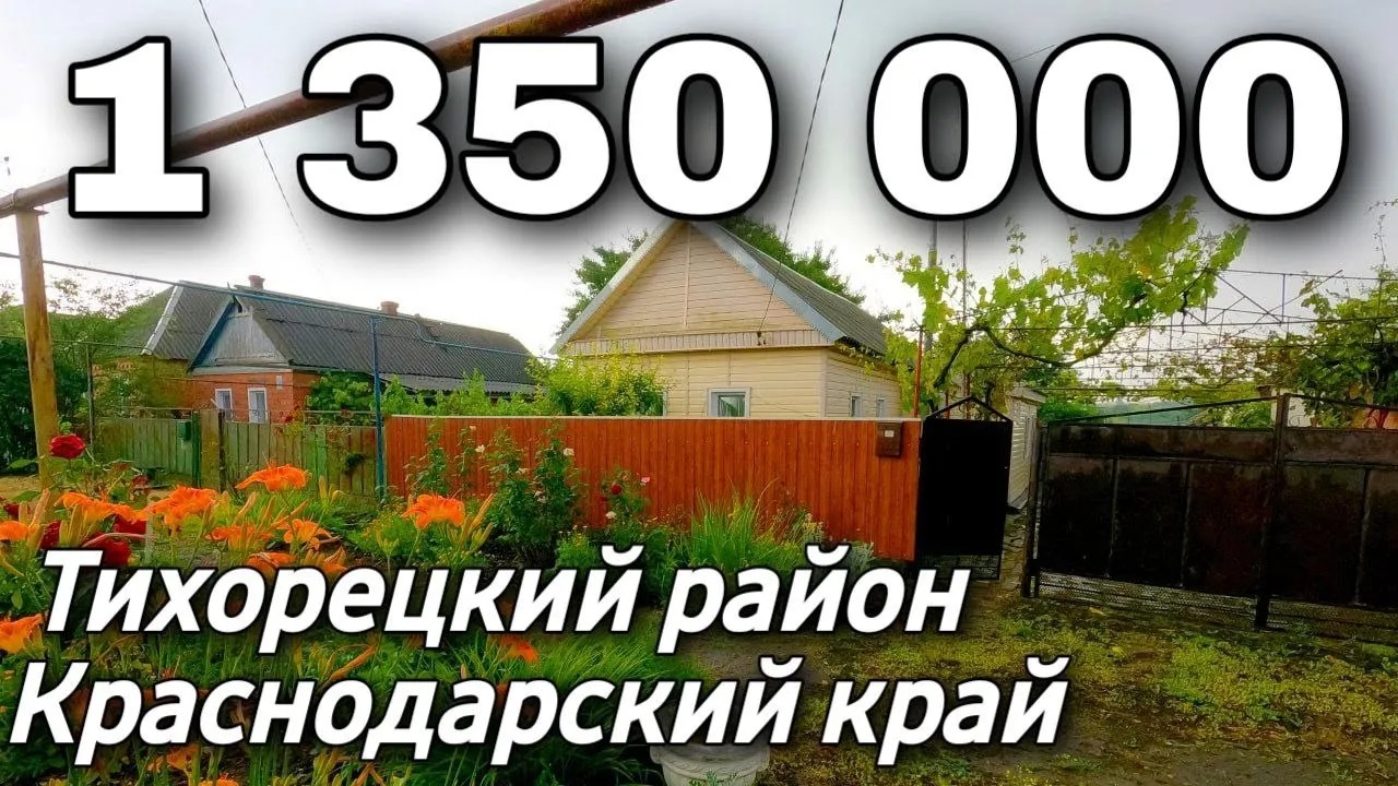 Продается Дом 42 кв.м. за 1 350 000 рублей 8 918 399 36 40 Краснодарский  край Тихорецкий район