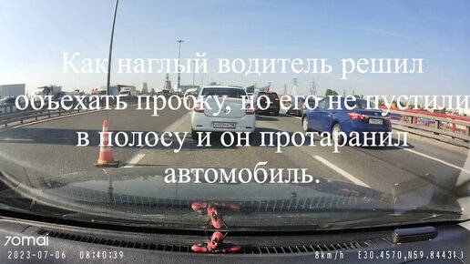 Как наглый водитель решил объехать пробку, но его не пустили в полосу и он протаранил автомобиль.