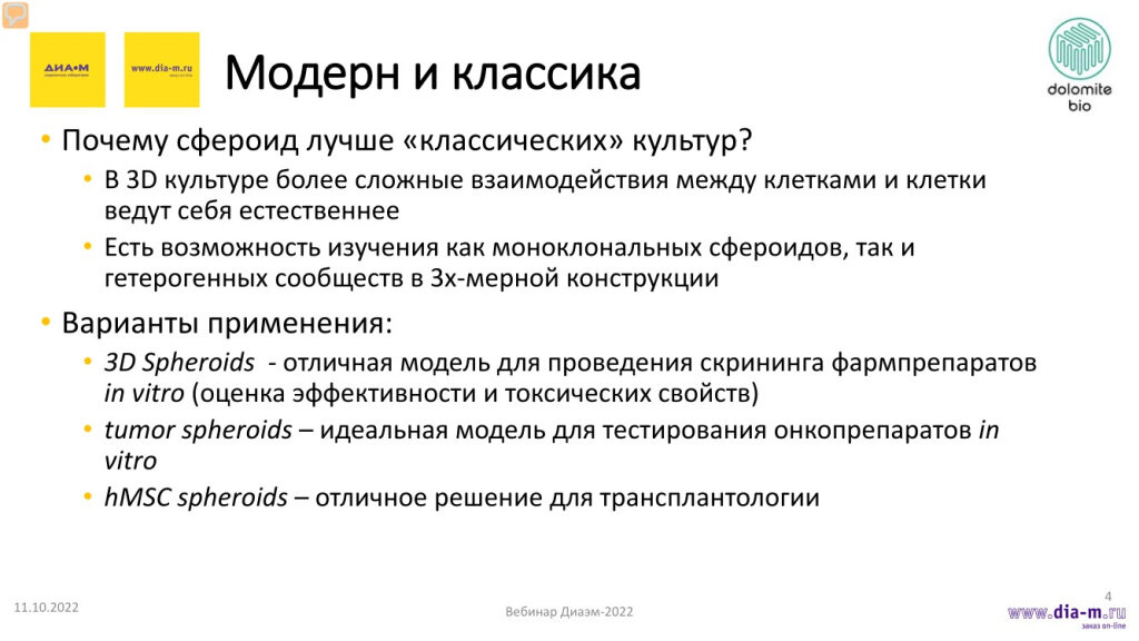 Чем же хороша сфероидная культура для исследователей и почему она лучше классической двухмерной?
