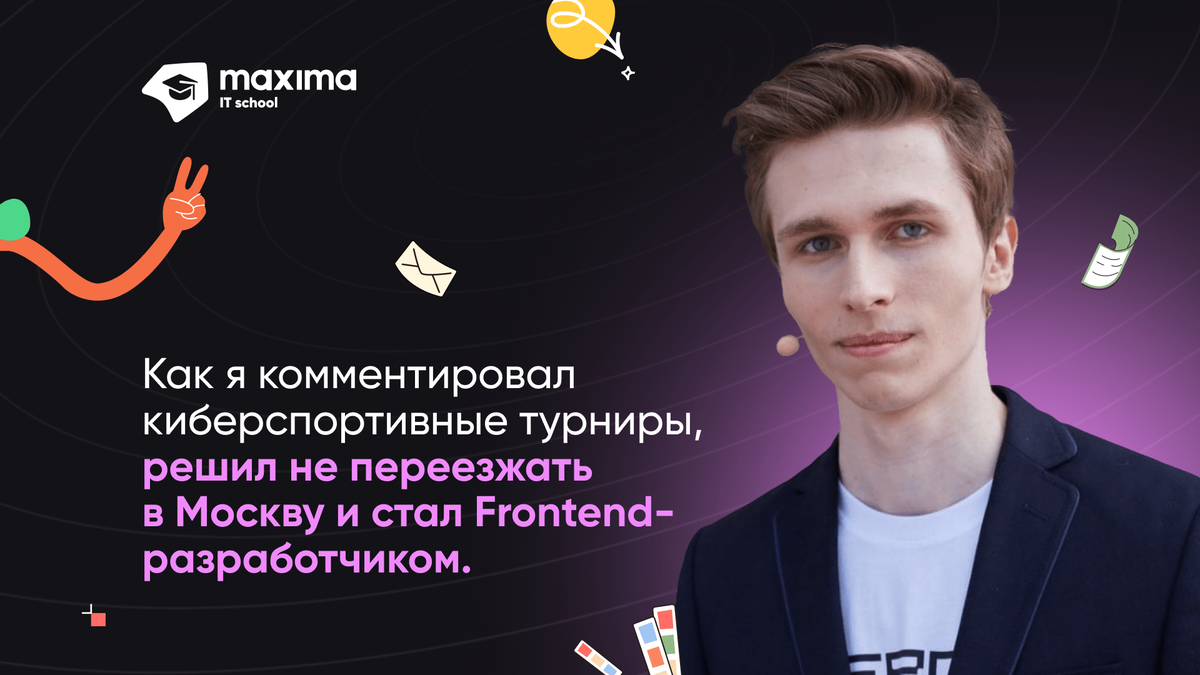 Frontend москва. Программы для фронтенд разработчика. Я киберспорт. Я Разработчик. Учителя кибершколы г. Москвы