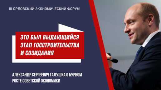 Александр Галушка об «экономическом чуде» СССР: Это был выдающийся этап государственного строительства и созидания