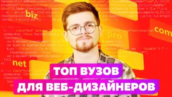 ТОП-5 ВУЗОВ РОССИИ ДЛЯ ВЕБ-ДИЗАЙНЕРОВ🦄