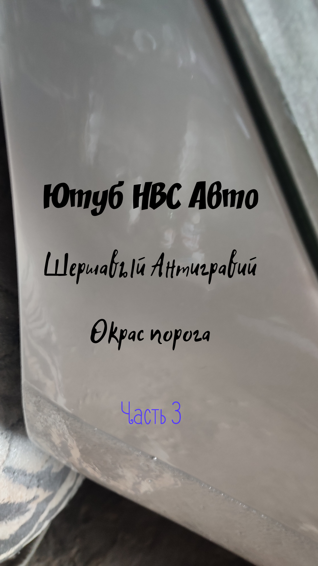 Покраска антигравием авто в Пскове