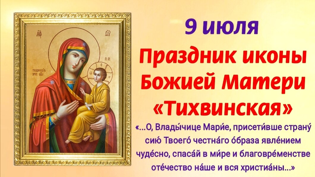 Молитва перед иконой тихвинской божьей. С праздником Тихвинской иконы Божией матери. С праздником Тихвинской иконы Божией матери 9 июля. Тихвинская икона Божией матери молитва. Тихвинская икона праздник.