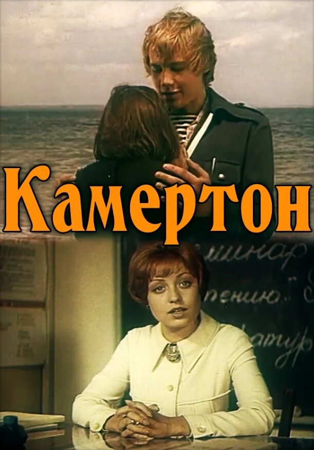 "Камертон" (1979). Фото из открытых источников.