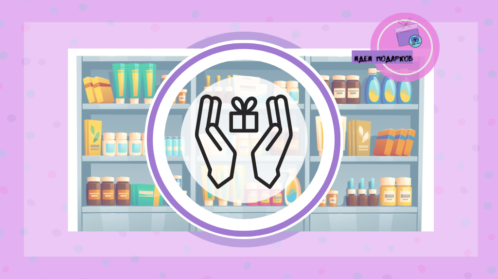 В аптеку за подарками: что можно подарить близким? Идеи подарков с аптечных полок