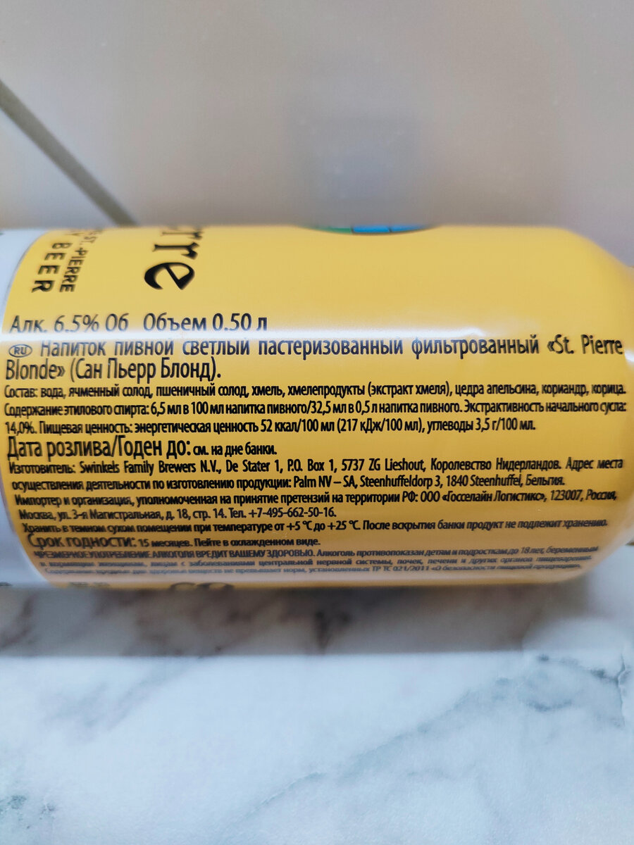 Пиво "St. Pierre Blond" (Сан Пьерр Блонд)