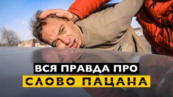 ВСЯ ПРАВДА ПРО СЛОВО ПАЦАНА.